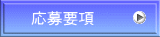 応募要項